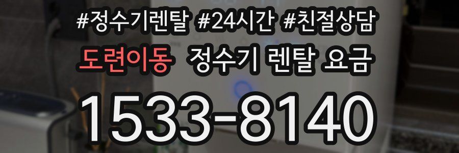 도련이동 정수기 렌탈 요금