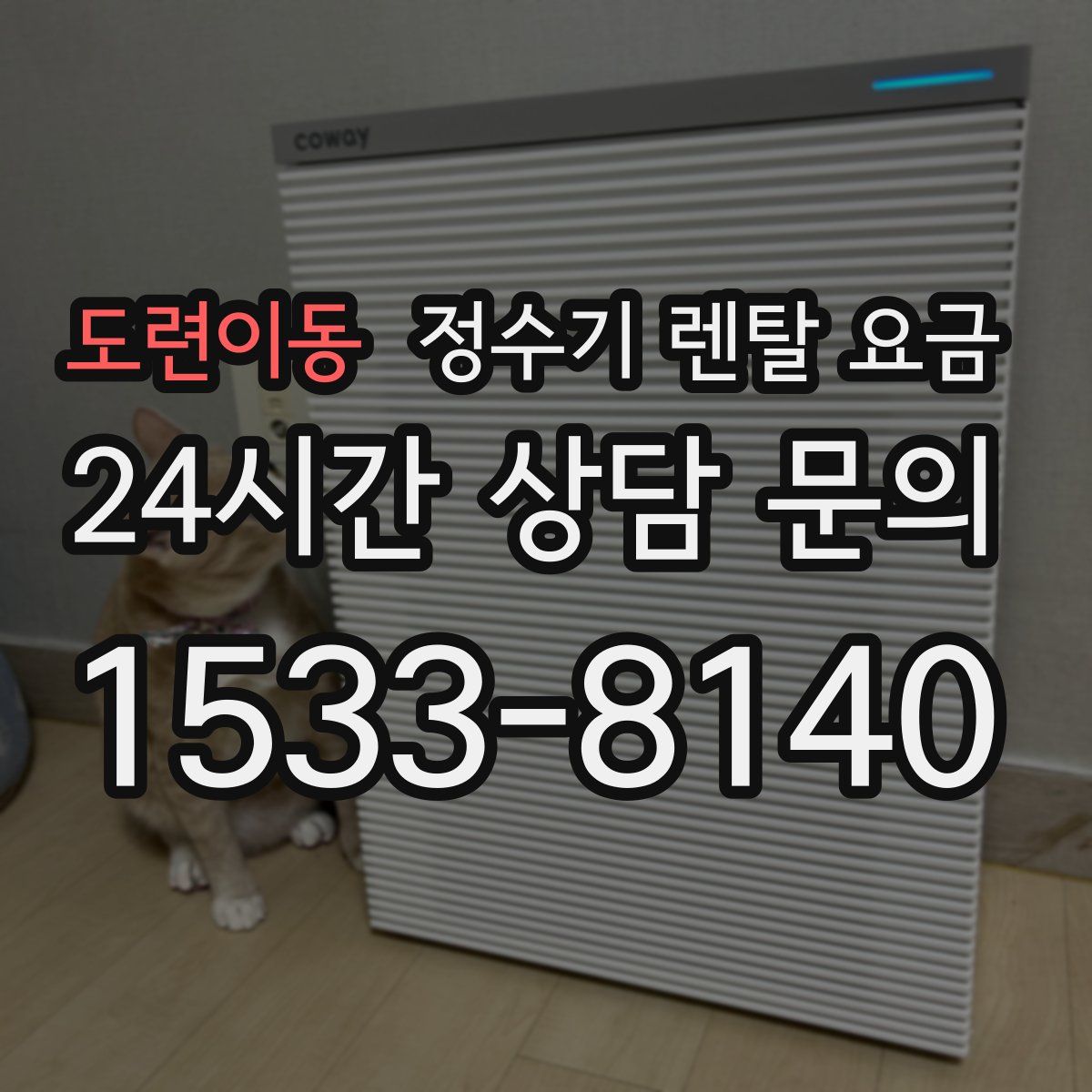도련이동 정수기 렌탈 요금