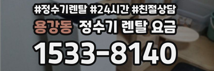 용강동 정수기 렌탈 요금