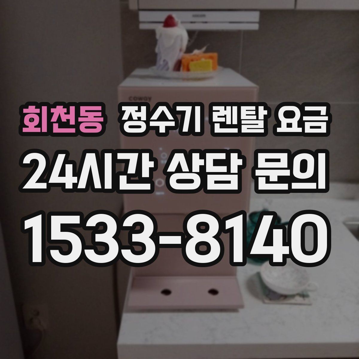 회천동 정수기 렌탈 요금 기능에 따라 달라지는 기준 정리