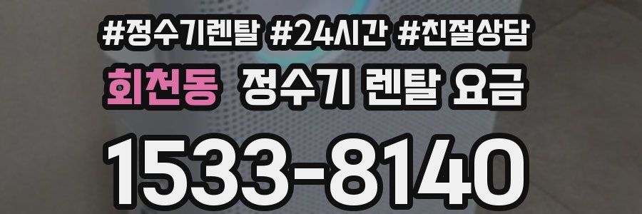 회천동 정수기 렌탈 요금