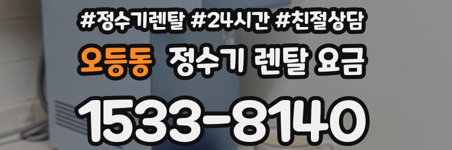오등동 정수기 렌탈 요금