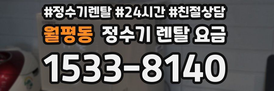 월평동 정수기 렌탈 요금