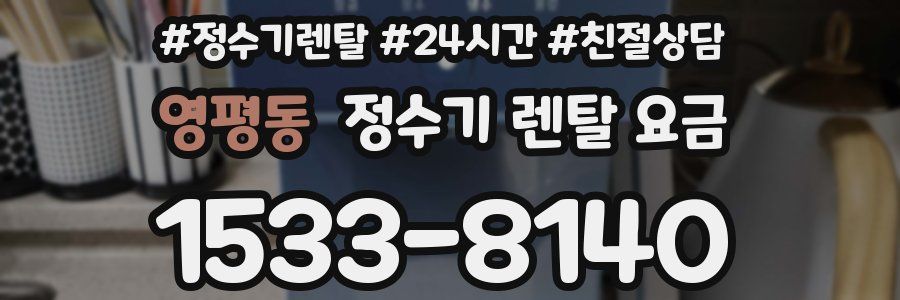 영평동 정수기 렌탈 요금