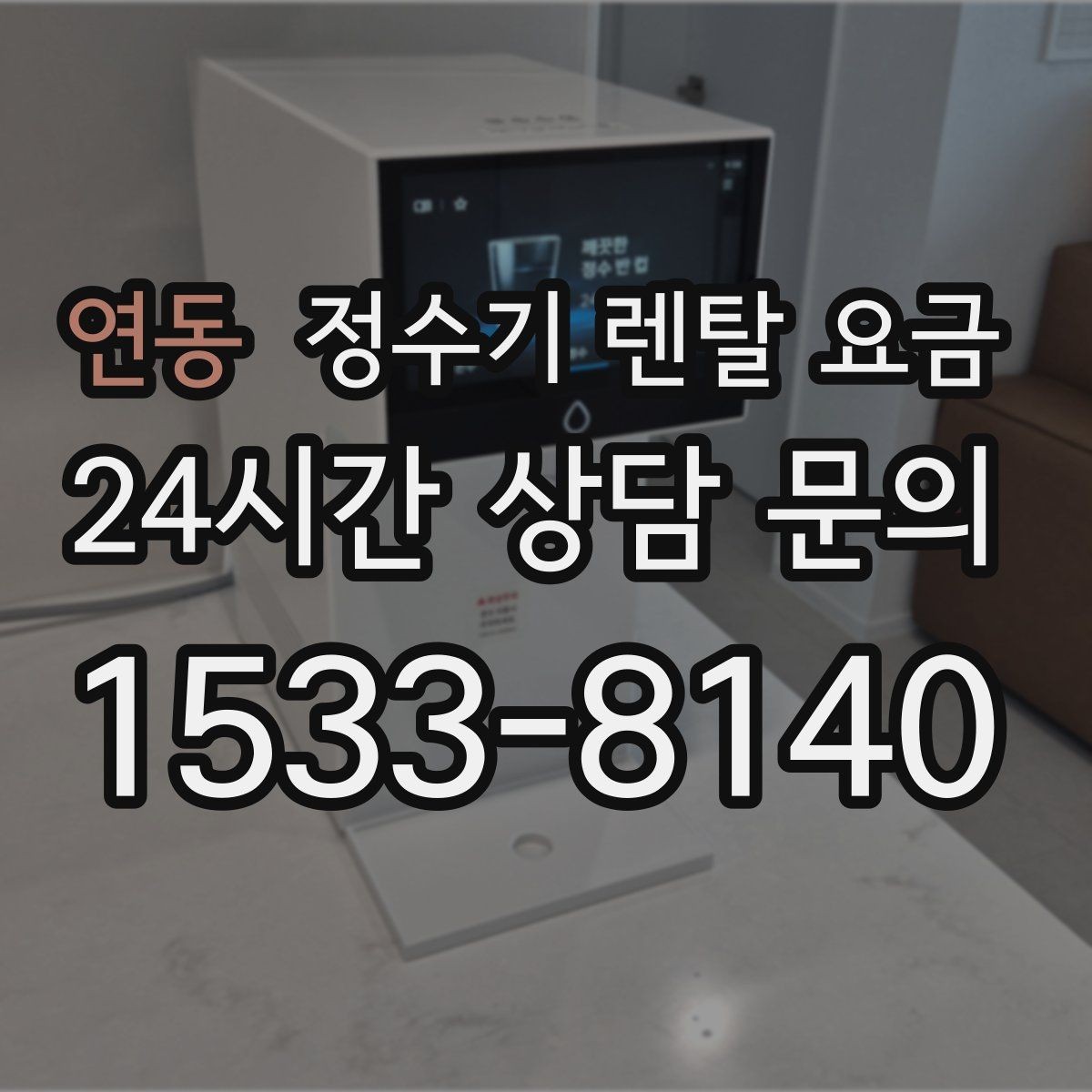 연동 정수기 렌탈 요금 의무 사용 기간을 꼭 확인해야 하는 이유