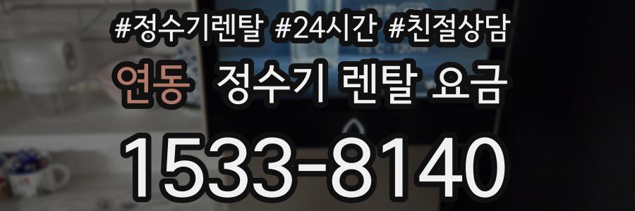 연동 정수기 렌탈 요금