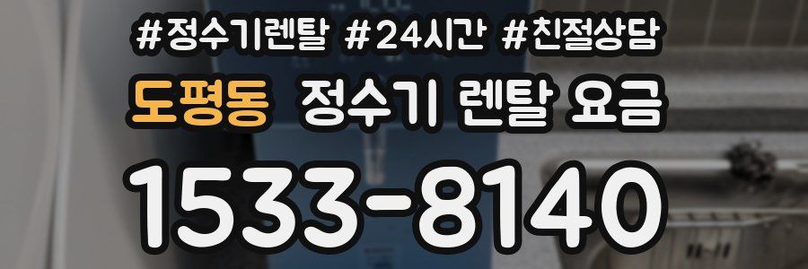 도평동 정수기 렌탈 요금