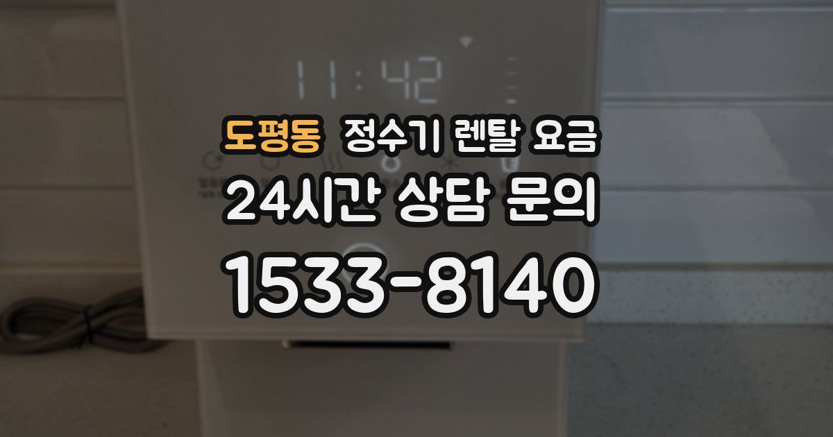 도평동 정수기 렌탈 요금