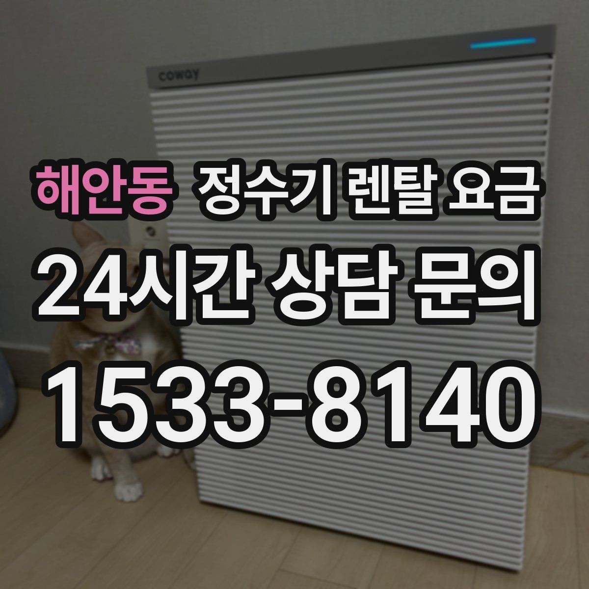 해안동 정수기 렌탈 요금 렌탈료 외 비용까지 확인해야 하는 이유