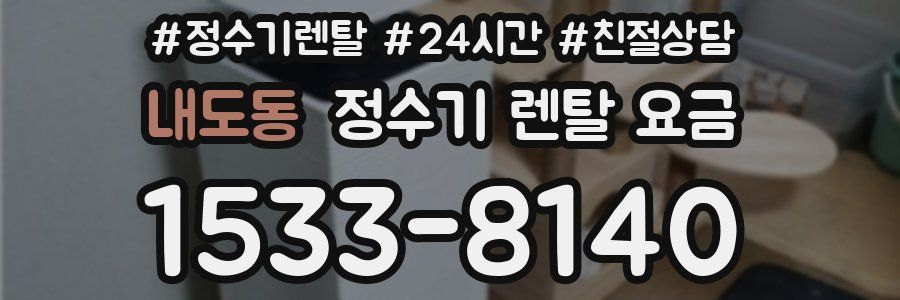 내도동 정수기 렌탈 요금