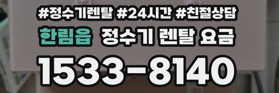 한림읍 정수기 렌탈 요금