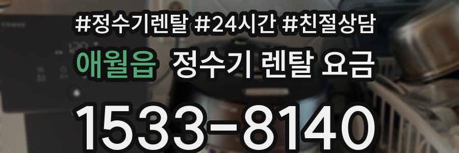 애월읍 정수기 렌탈 요금