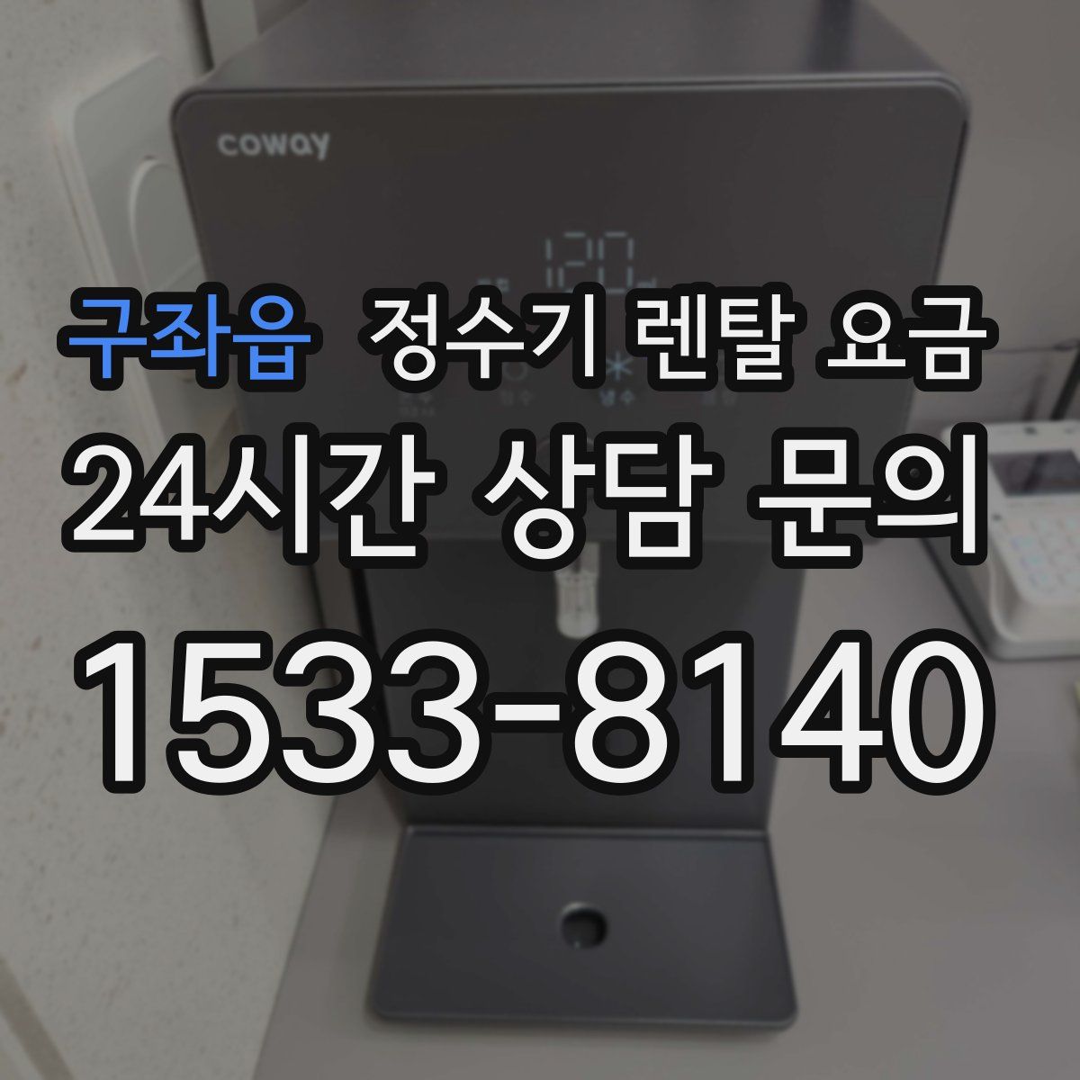 구좌읍 정수기 렌탈 요금