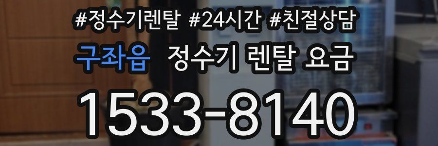 구좌읍 정수기 렌탈 요금