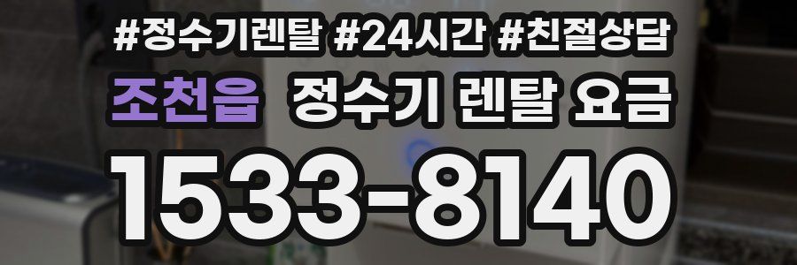 조천읍 정수기 렌탈 요금