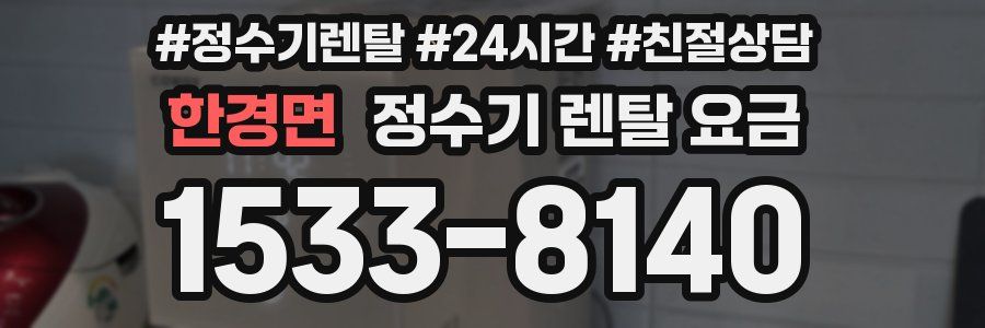 한경면 정수기 렌탈 요금