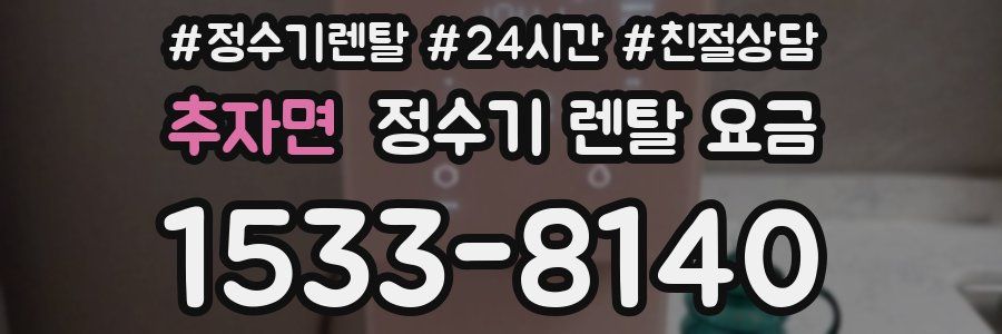 추자면 정수기 렌탈 요금