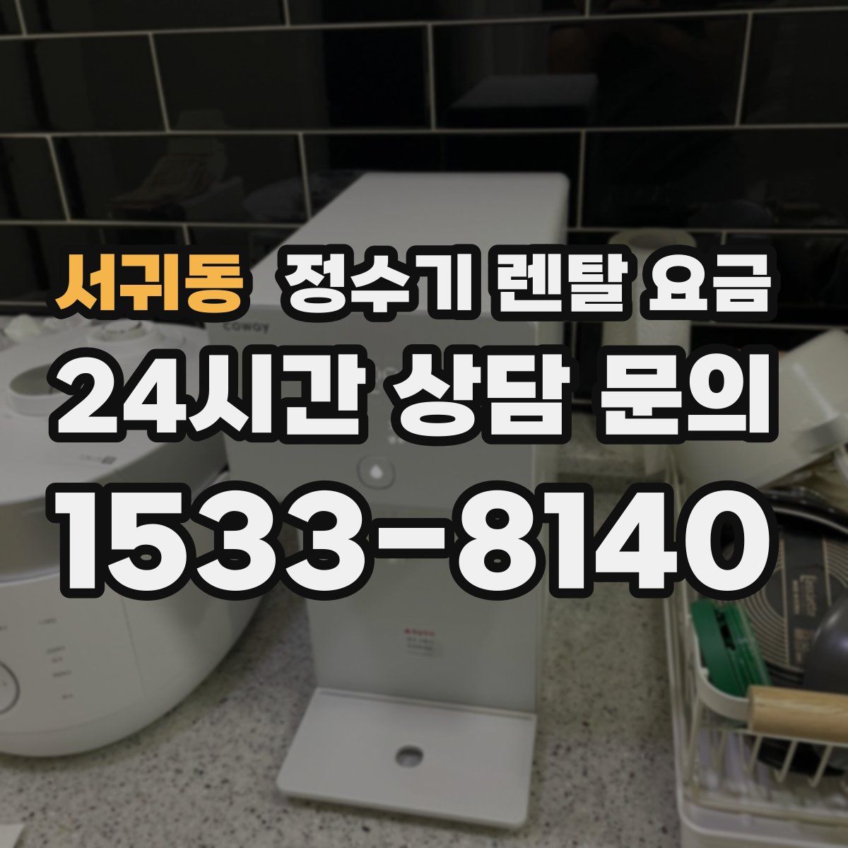 서귀동 정수기 렌탈 요금