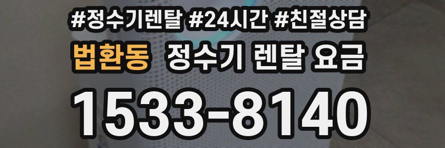 법환동 정수기 렌탈 요금