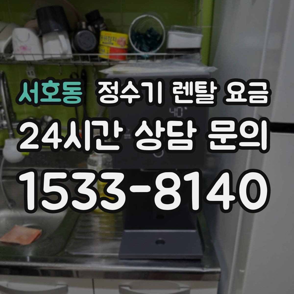 서호동 정수기 렌탈 요금 오프라인 매장 상담이 필요한 경우