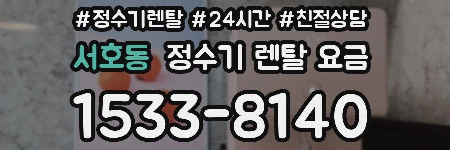 서호동 정수기 렌탈 요금