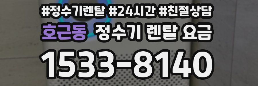 호근동 정수기 렌탈 요금