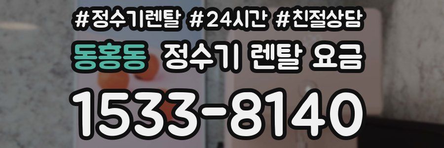 동홍동 정수기 렌탈 요금