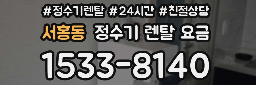 서홍동 정수기 렌탈 요금