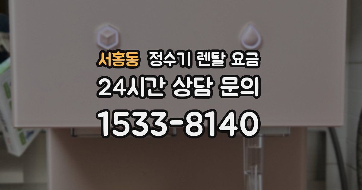 서홍동 정수기 렌탈 요금