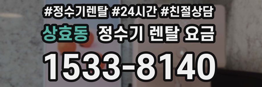 상효동 정수기 렌탈 요금