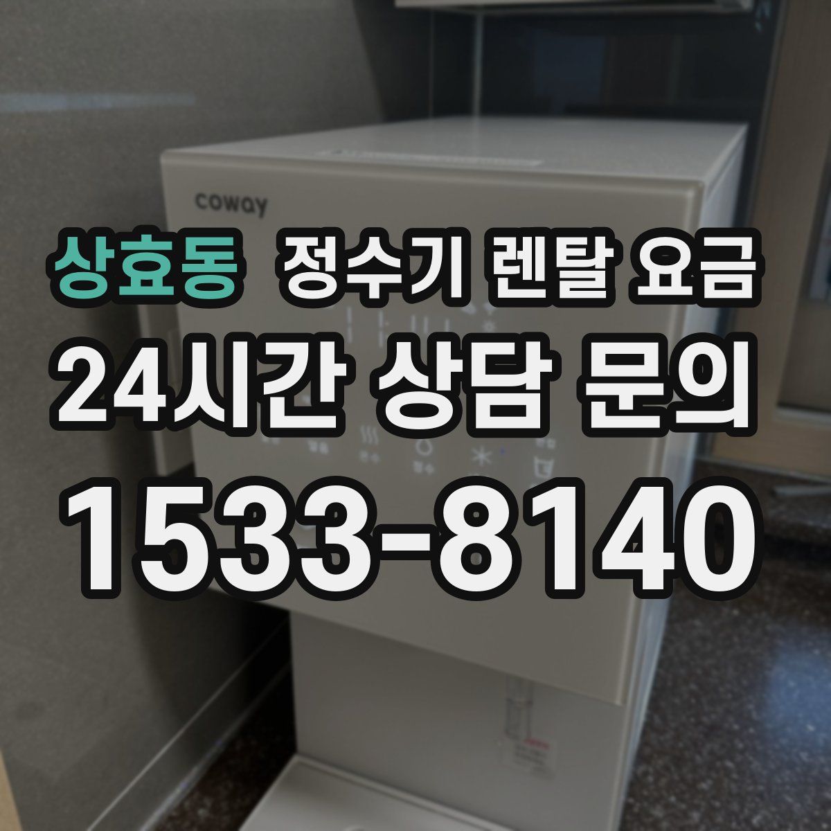상효동 정수기 렌탈 요금