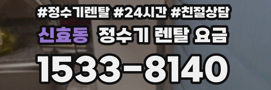신효동 정수기 렌탈 요금