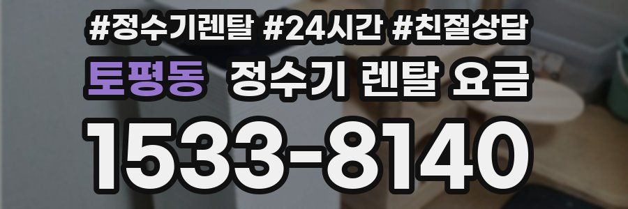 토평동 정수기 렌탈 요금