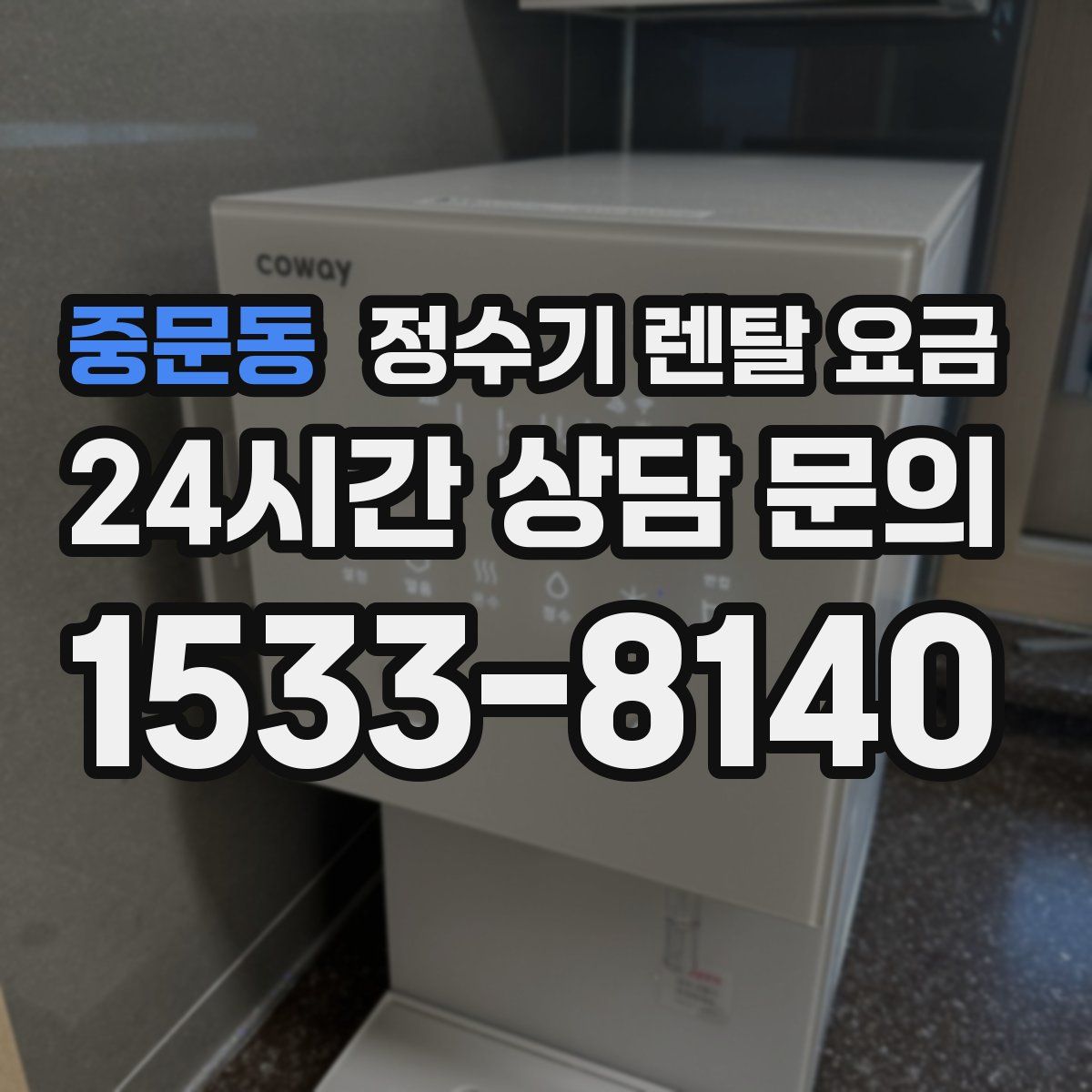 중문동 정수기 렌탈 요금