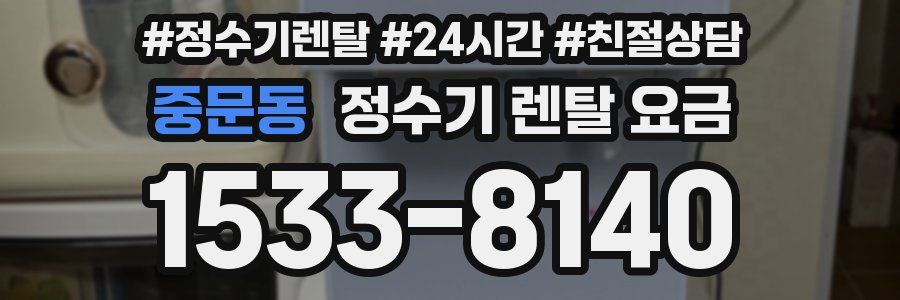 중문동 정수기 렌탈 요금