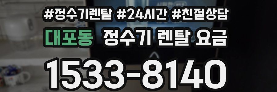 대포동 정수기 렌탈 요금