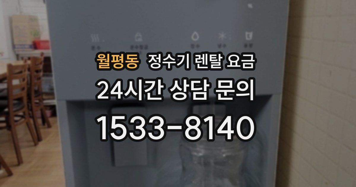 월평동 정수기 렌탈 요금