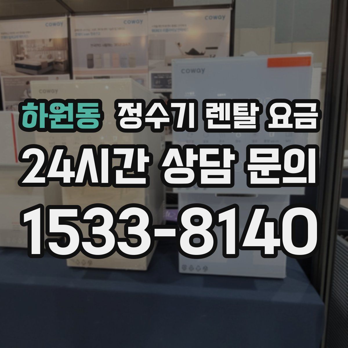 하원동 정수기 렌탈 요금