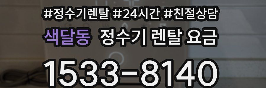 색달동 정수기 렌탈 요금