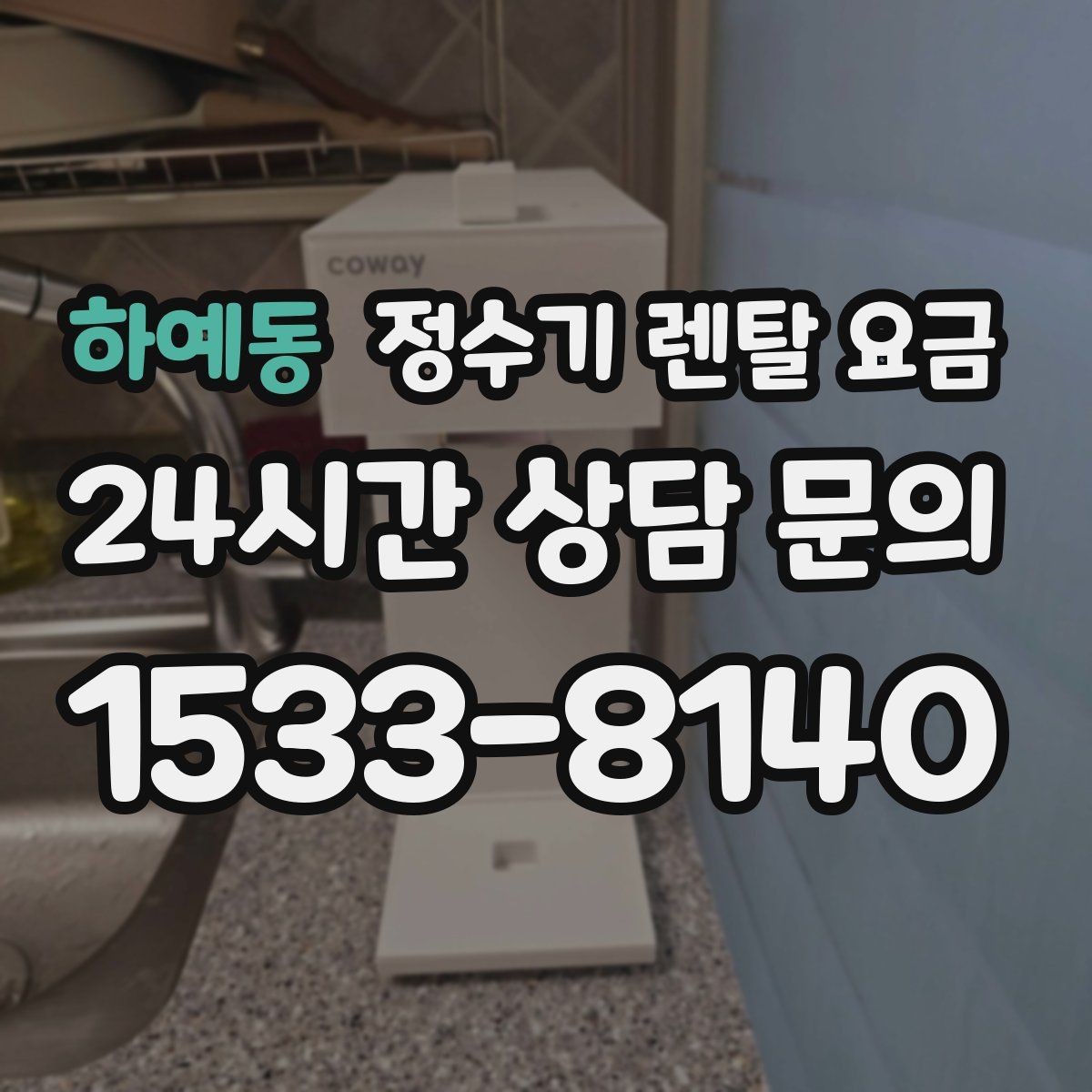 하예동 정수기 렌탈 요금 물 소비 패턴으로 고르는 방법