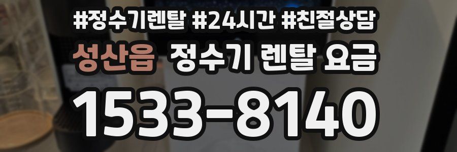 성산읍 정수기 렌탈 요금