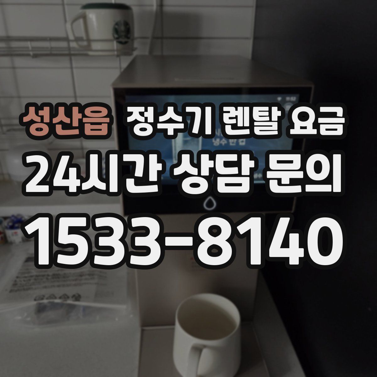 성산읍 정수기 렌탈 요금