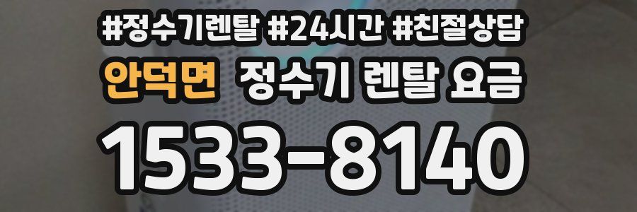 안덕면 정수기 렌탈 요금