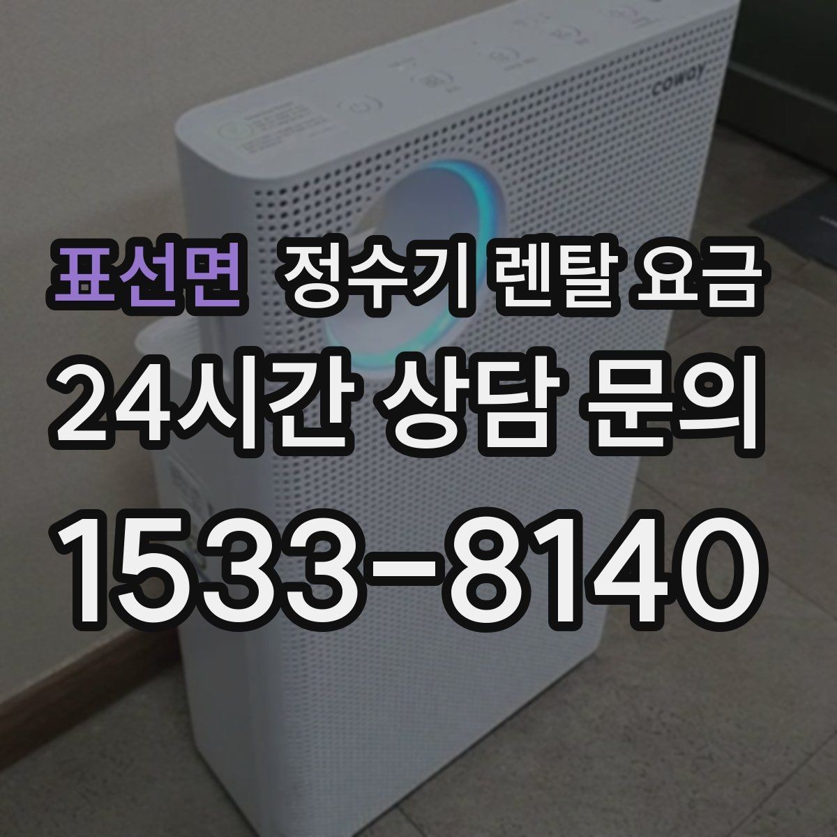표선면 정수기 렌탈 요금 약관에서 꼭 확인해야 할 부분