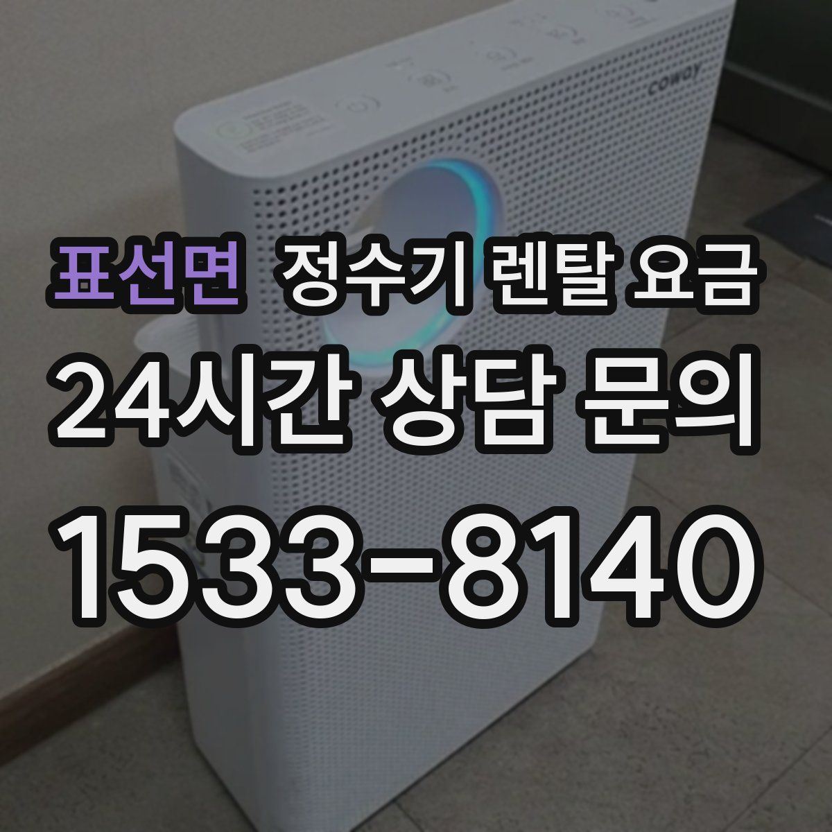 표선면 정수기 렌탈 요금