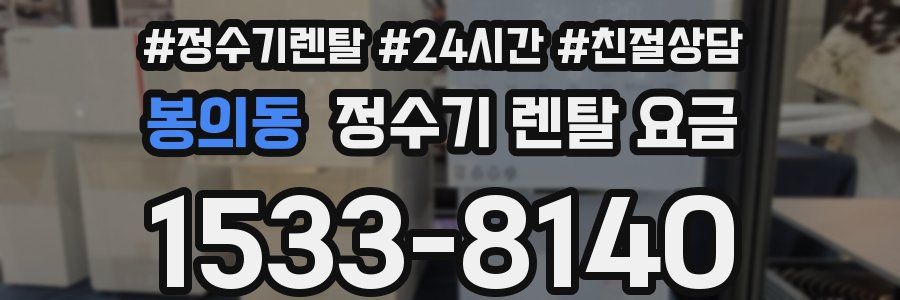 봉의동 정수기 렌탈 요금