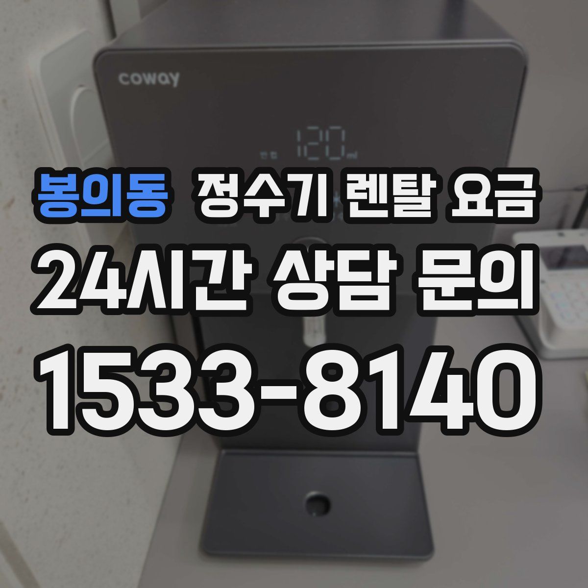 봉의동 정수기 렌탈 요금
