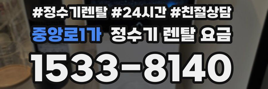 중앙로1가 정수기 렌탈 요금