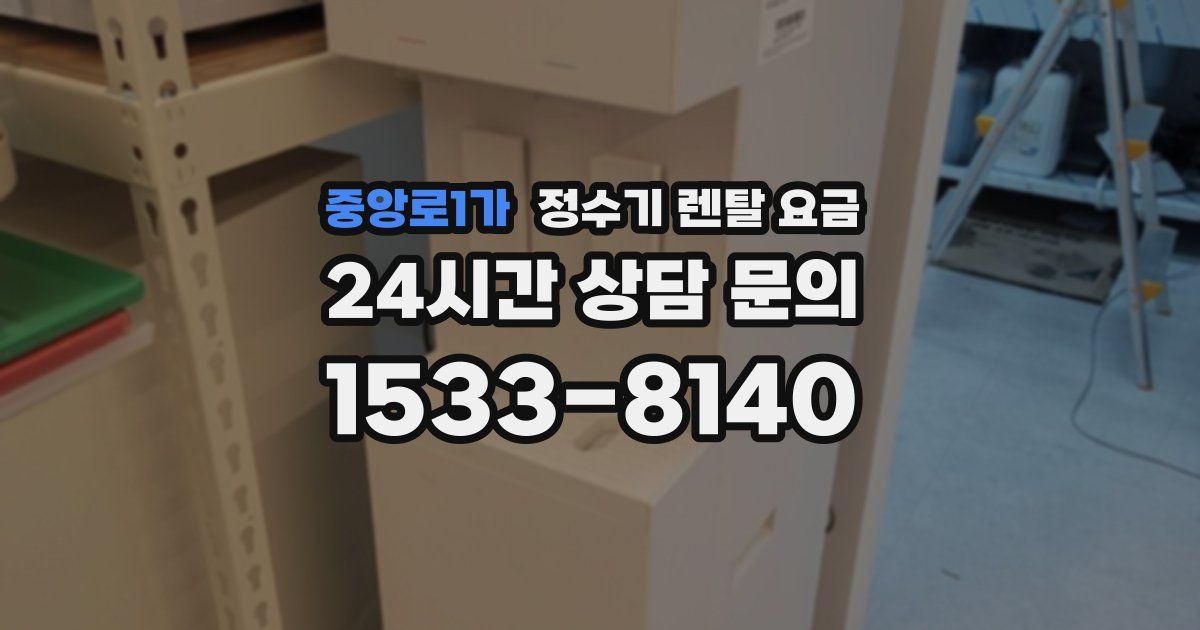 중앙로1가 정수기 렌탈 요금
