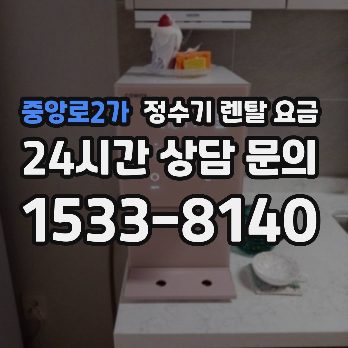 중앙로2가 정수기 렌탈 요금 렌탈 상담 전에 미리 정할 것들
